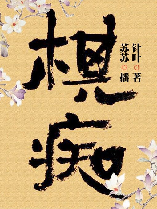 Title details for 棋痴 by 针叶 - Available